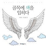 골목에 색을 입히다 | 스토리뱅크협동조합컨소시엄 - 교보문고