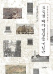 표석을 따라 경성을 거닐다 | 전국역사지도사모임 - 교보문고