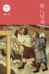 하느님과의 대화 1: 대림 시기 | 프란시스코 페르난데스 - 교보문고