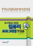 컴퓨터 프로그래밍 첫걸음 | 성창규 - 교보문고