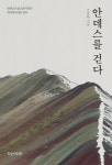 안데스를 걷다 | 조용환 - 교보문고