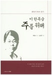 이 한 목숨 주를 위해 | 최종규 - 교보문고