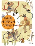 우리의 세시풍속과 전래놀이 | 이광렬 - 교보문고