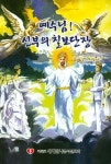 예수님! 신부의 칠보단장 | 신청자 - 교보문고