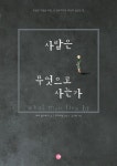 사람은 무엇으로 사는가 | 레프 톨스토이 - 교보문고