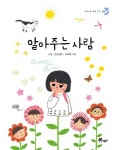 알아주는 사람 | 하모 - 교보문고