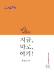 지금, 바로, 여기! | 황경민 - 교보문고