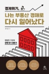 경제 위기, 나는 부동산 경매로 다시 일어났다 | 제이원 - 교보문고