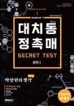 대치동 정촉매 화학1 시크릿 테스트 시즌1 Ver 2.0 | 박상현 - 교보문고