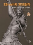 ZBrush와 3D프린터 | (주)비에이치쓰리디조형학원 - 교보문고