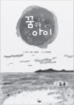 꿈꾸는 아이: 자라는 여름 | 은수(김지윤) - 교보문고