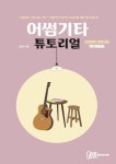 어썸기타 튜토리얼 | 김동주 - 교보문고