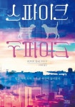 스파이크 | 마츠오 유미 - 교보문고
