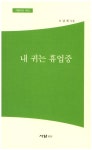 내 귀는 휴업중 | 오남희 - 교보문고
