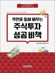 격언을 통해 배우는 주식투자 성공비책 | 청개구리주식스쿨 - 교보문고