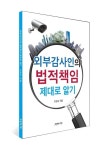 외부감사인의 법적책임 제대로 알기 | 조상규 - 교보문고