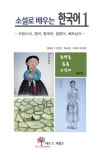 소설로 배우는 한국어 1 | 김희경 - 교보문고