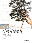 창조경영을 위한 인적자원관리, 길을 묻다 | 전상길 - 교보문고