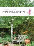 지킬의 정원으로 초대합니다 | 오도 - 교보문고