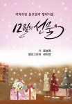 12월의 선물 | 윤보영 - 교보문고