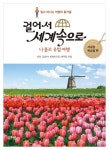 걸어서 세계속으로: 나홀로 유럽여행(서유럽 북유럽 편) | KBS 걸어서 세계속으로 제작팀 - 교보문고