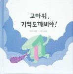 고마워, 기역도깨비야! | 조우상 - 교보문고