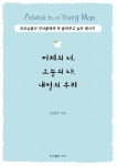 어제의 너, 오늘의 나, 내일의 우리 | 김정부 - 교보문고
