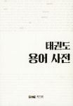 태권도 용어 사전 | 박정호 - 교보문고