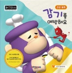 감기를 예방해요 | 비타롱 교육연구소 - 교보문고