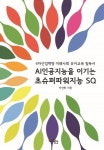 AI인공지능을 이기는 초슈퍼파워지능 SQ | 이선화 - 교보문고