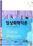 임상화학각론 | 강영태 - 교보문고