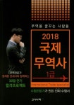 국제무역사 1급(2018) | 무역을 꿈꾸는 사람들 연구소 - 교보문고