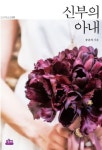 신부의 아내 | 송윤지 - 교보문고