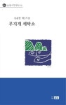 무지개 세탁소 | 김윤한 - 교보문고