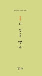 봄의 젖을 빨다 | 김을 - 교보문고