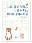 표정, 몸짓, 행동에서 알 수 있는 106가지 강아지 마음 | - 교보문고