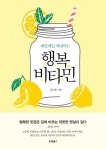 행복 비타민 | 글고운 - 교보문고