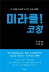 미라클! 코칭 | 조 비테일 - 교보문고