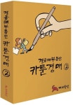 경공매부동산 카툰경매 2 | 강명주 - 교보문고