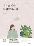 어른을 위한 그림책테라피 | 김소영 - 교보문고