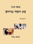 찾아가는 어린이 극장 | 정영미 - 교보문고