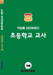 Job Interview 초등학교 교사 | Interview 편집부 - 교보문고