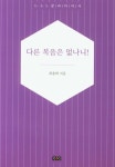 다른 복음은 없나니! | 최용태 - 교보문고