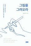그림을 그려오라 | 최용태 - 교보문고