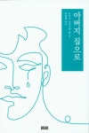 아버지 집으로 | 최용태 - 교보문고