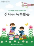 신나는 독후활동(2018) | 김임숙 - 교보문고