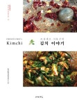 조선셰프 서유구의 김치 이야기 | 곽유경 - 교보문고