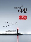 기러기의 여정 | 나동연 - 교보문고