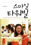 스마일페이_교보문고문화비 | 스마일 타워빌 | 이철용 - 교보문고