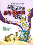코딩박사의 모션 플레이 교실 | 해람북스 기획팀 - 교보문고